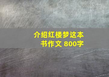 介绍红楼梦这本书作文 800字